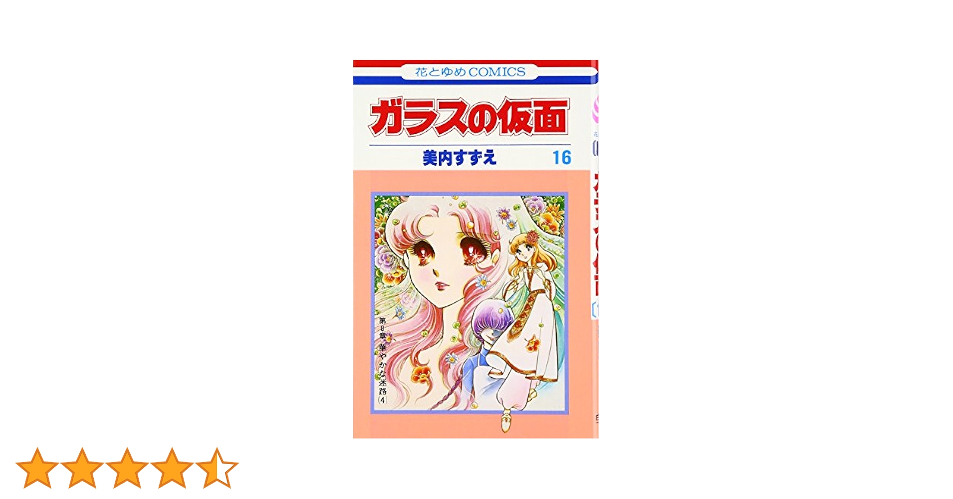 Amazon.co.jp: ガラスの仮面 16 (花とゆめCOMICS) : 美内すずえ: 本